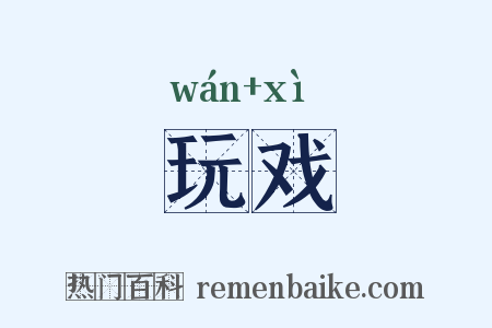 玩戏是什么意思的图片